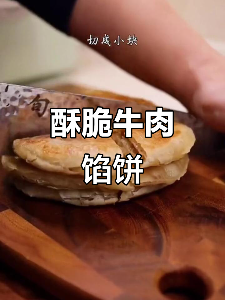 酥皮牛肉饼,早餐必备!5分钟搞定美味