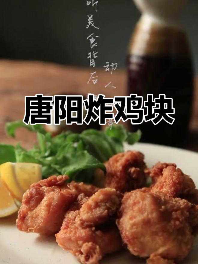 日式炸鸡块的历史与特色