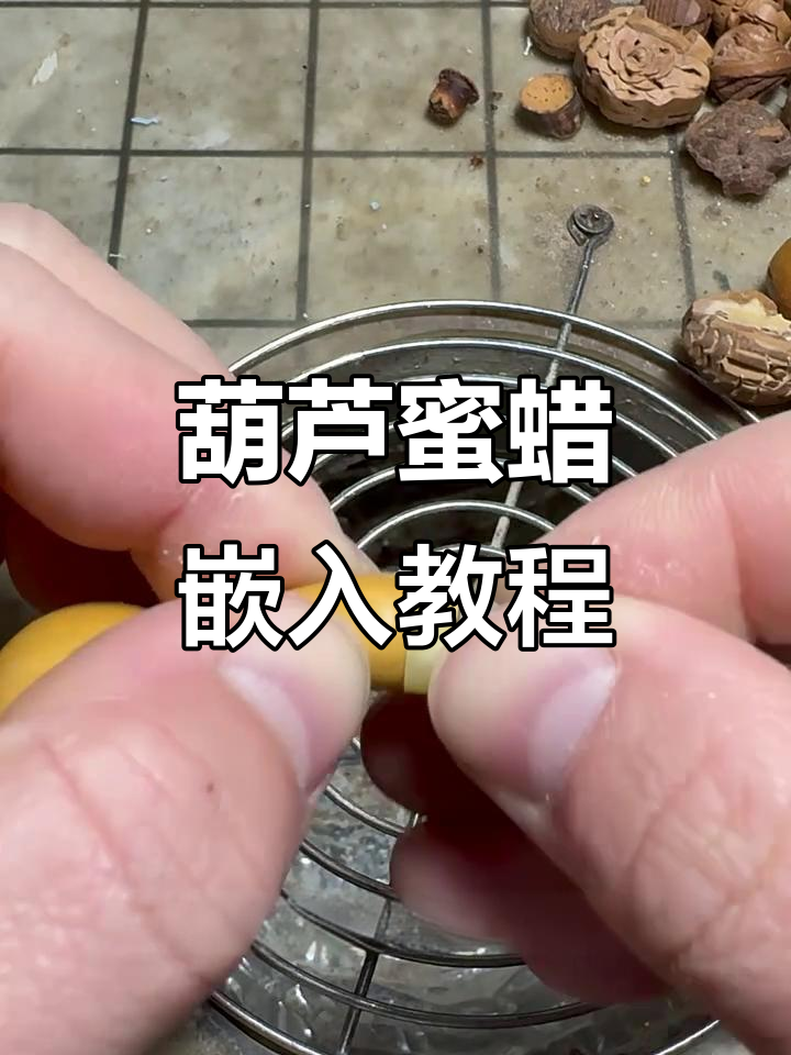 手工雕刻葫芦,蜜蜡镶嵌技巧大揭秘
