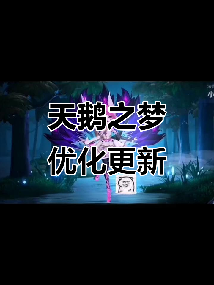 王者荣耀天鹅之梦优化进展,七月底完成!