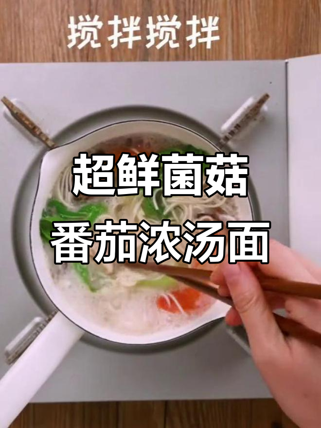 香菇青菜面，神仙都拒绝不了的美味！