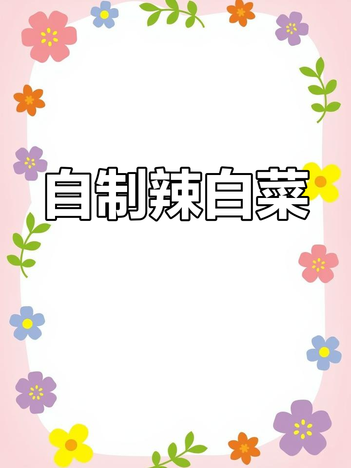 家庭版韩式辣白菜,酸辣开胃必备