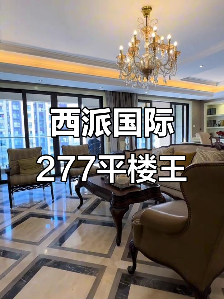 金融城西派国际277平楼王户型,湖景大平层尊享体验