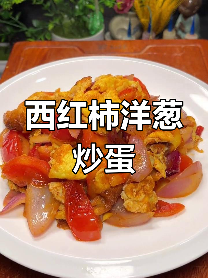 番茄洋葱炒鸡蛋,简单又下饭!