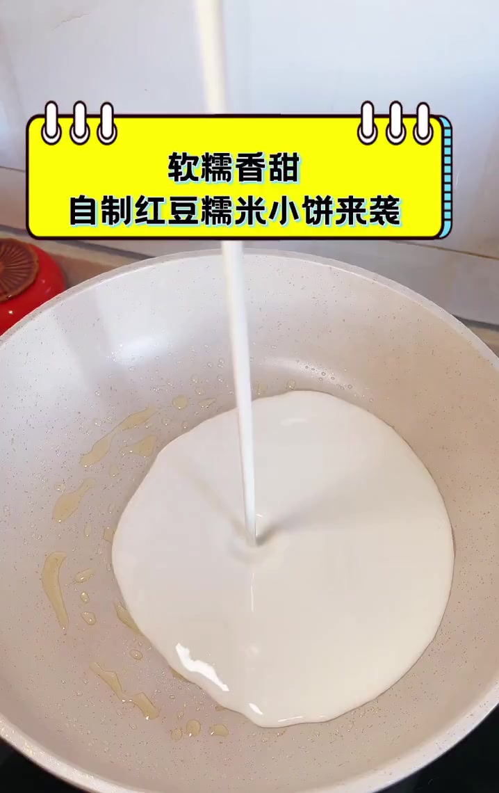 软糯香甜,自制红豆糯米小饼来袭