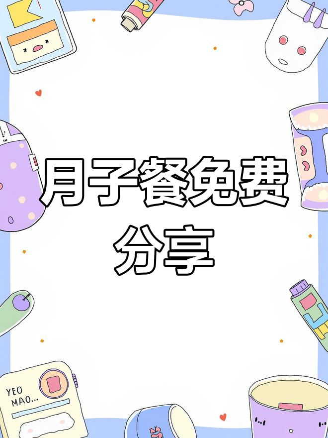 想要月子餐食谱?私信我,完整版送给你!