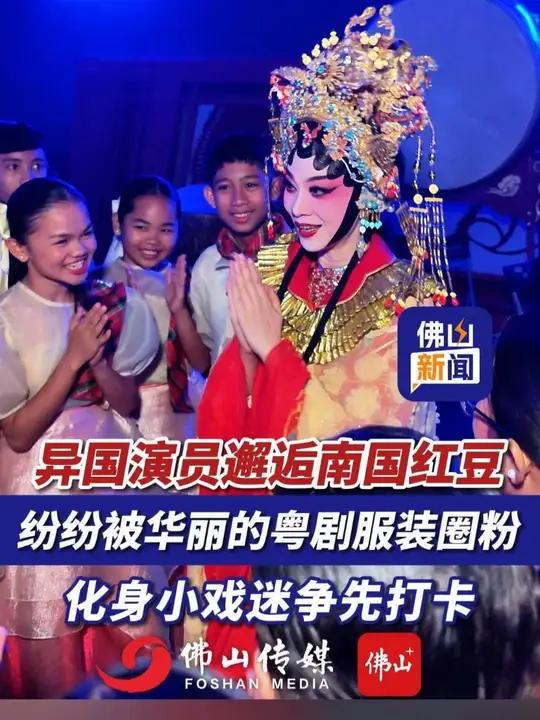 异国演员邂逅南国红豆,纷纷被华丽的粤剧服装圈粉,化身小戏迷争先打卡!(编辑:曹梓俊;责编: