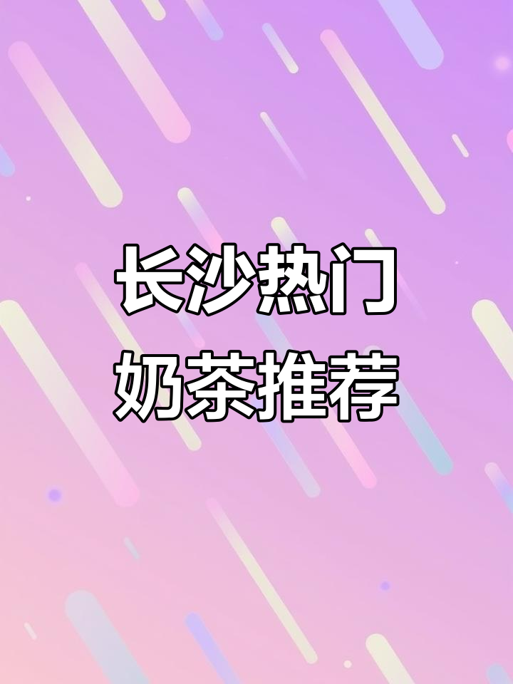 长沙必试奶茶店,果呀呀、良果芭等超人气选择!