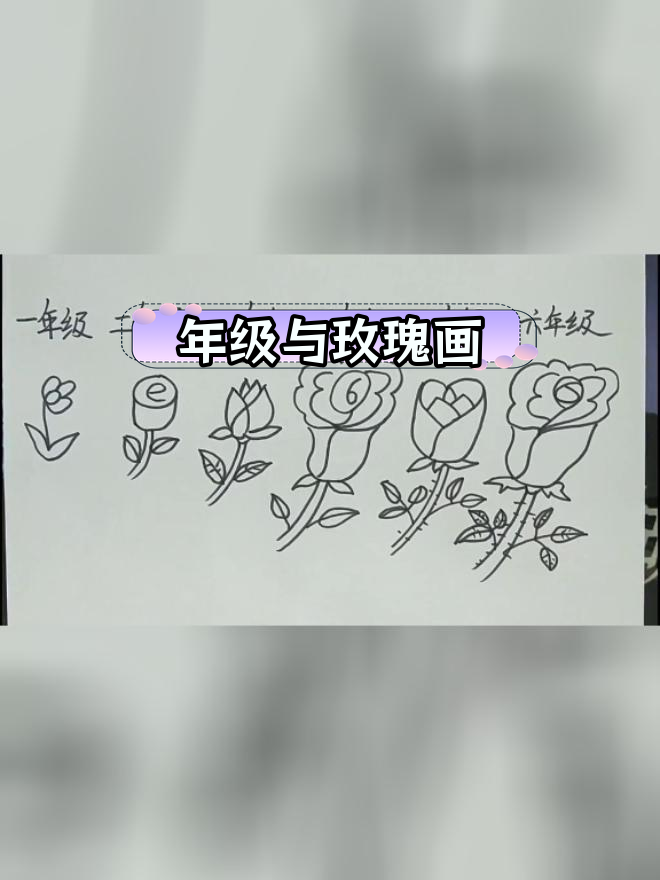 不同年级的玫瑰花简笔画,哪个是你的水平?