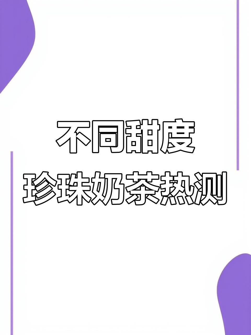 奶茶甜度与热量大揭秘：全糖、七分糖到底差多少？