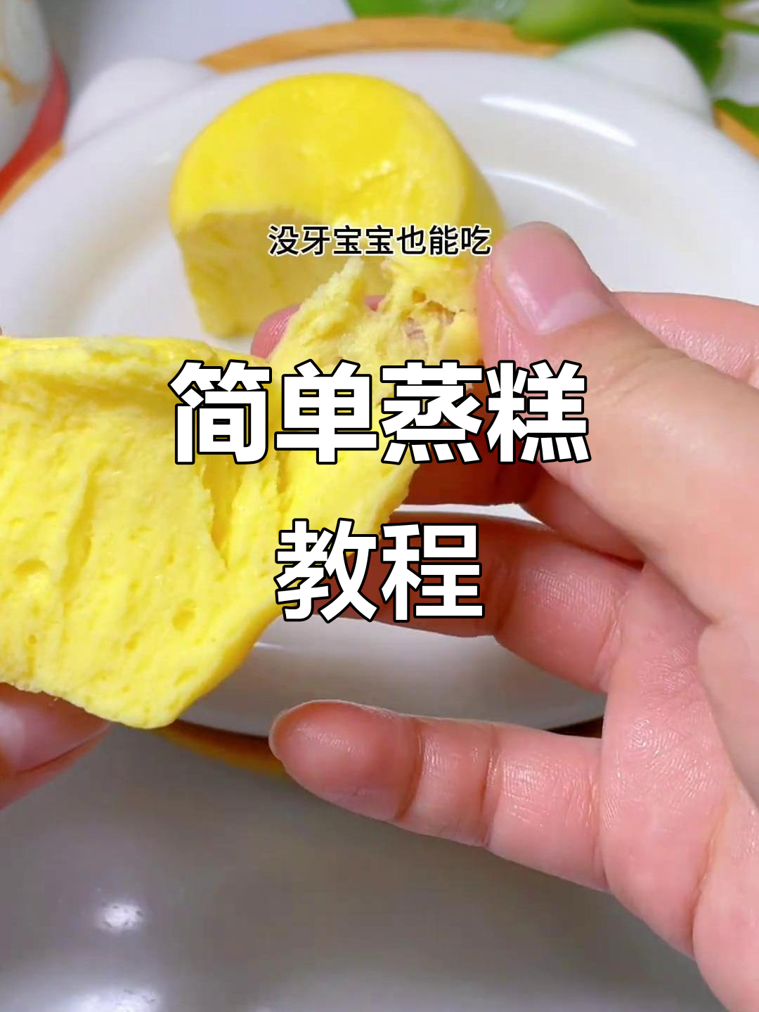 8月特辑:只需鸡蛋米粉,轻松蒸出松软蛋糕口感