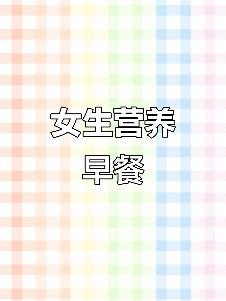 女生专属食谱，破壁机轻松做美味