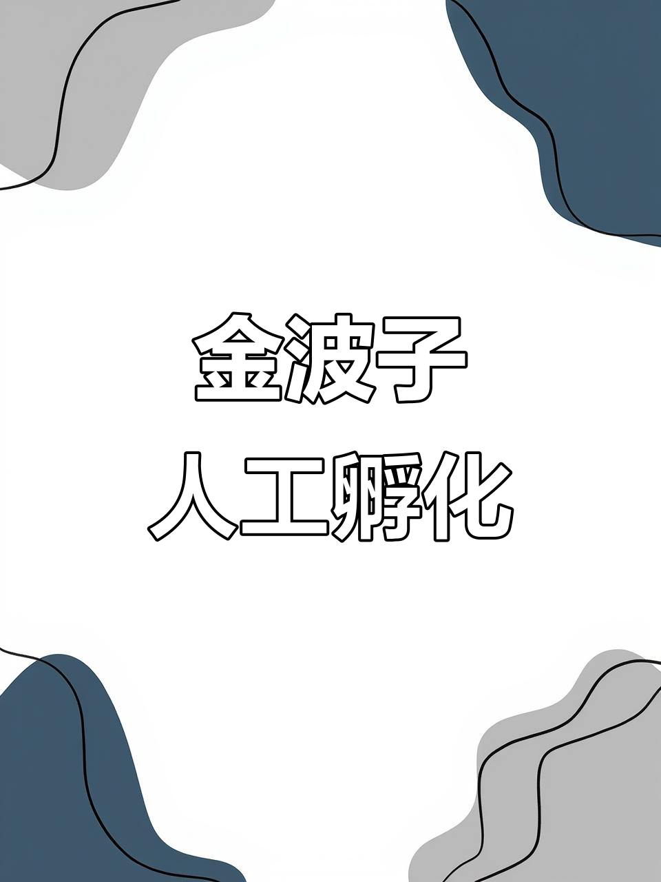 金波子孵化全过程,三天甩尾起飞!