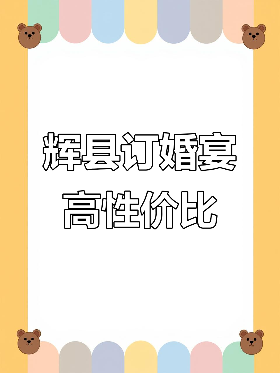 辉县订婚宴布置,专业又实惠,小姐姐放心选择