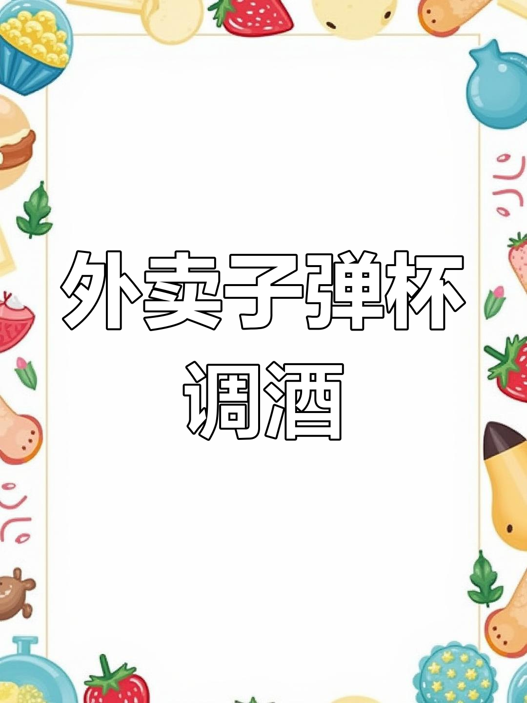 子弹杯外卖鸡尾酒上线,烈酒与柠檬的完美碰撞