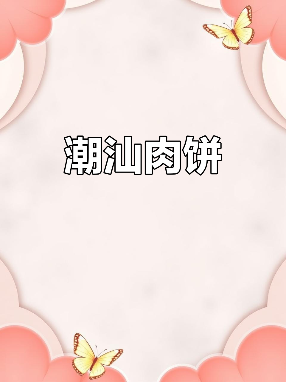 潮汕肉饼的独特美味,让人怀念家乡的味道