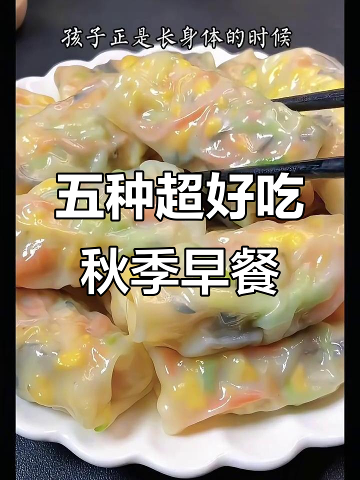 秋季早餐神仙组合,孩子吃了长高又营养