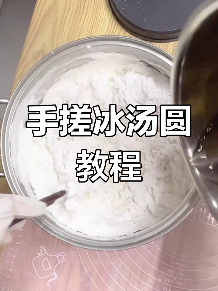纯手工制作冰汤圆,糯米粉揉面技巧全解析