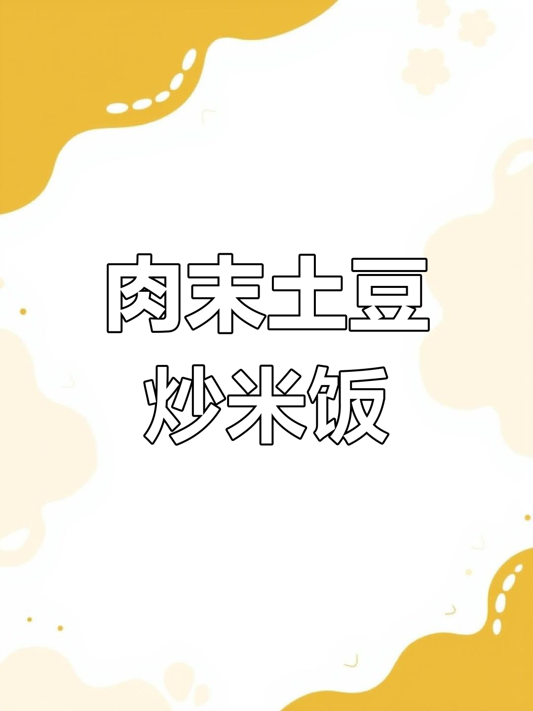 土豆肉末炒饭,简单又下饭!