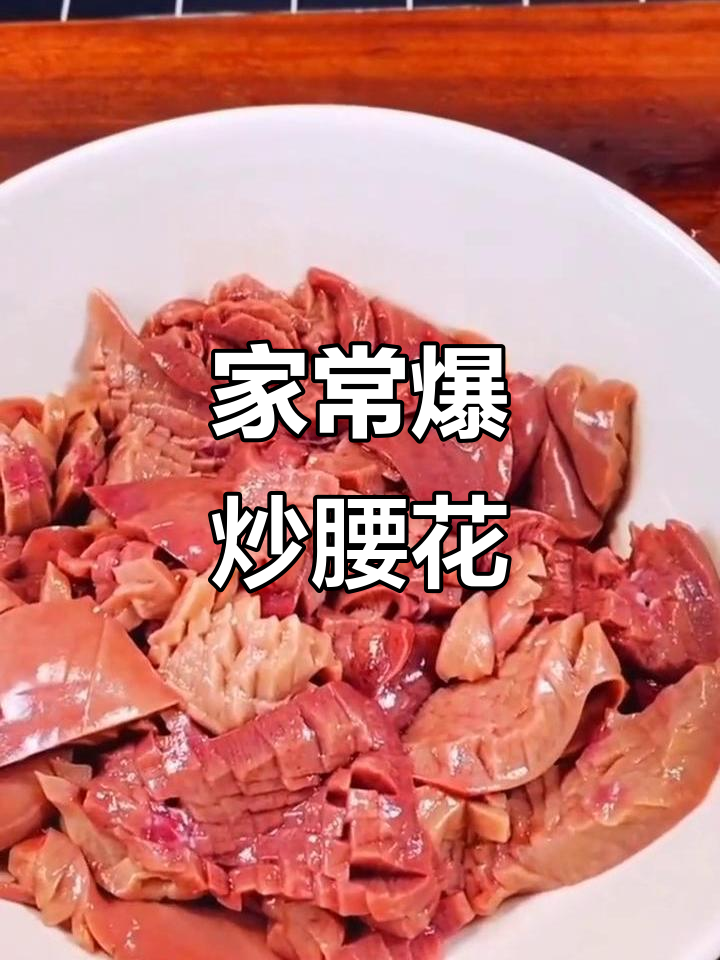 爆炒腰花家常做法,简单又美味