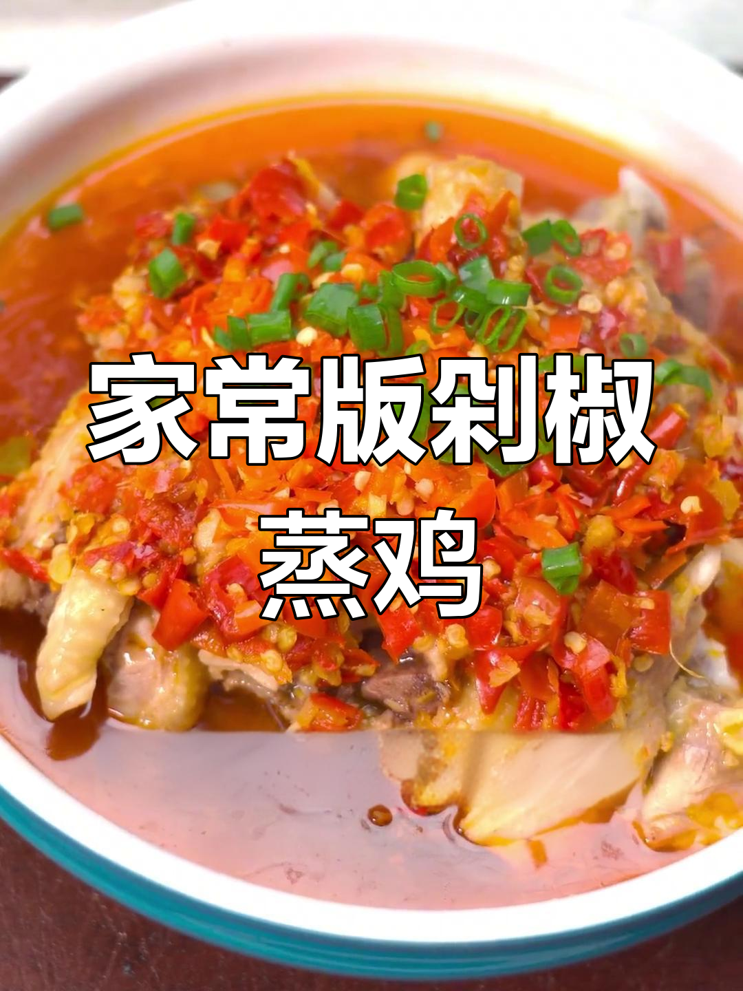 简单剁椒蒸鸡,家常做法大揭秘