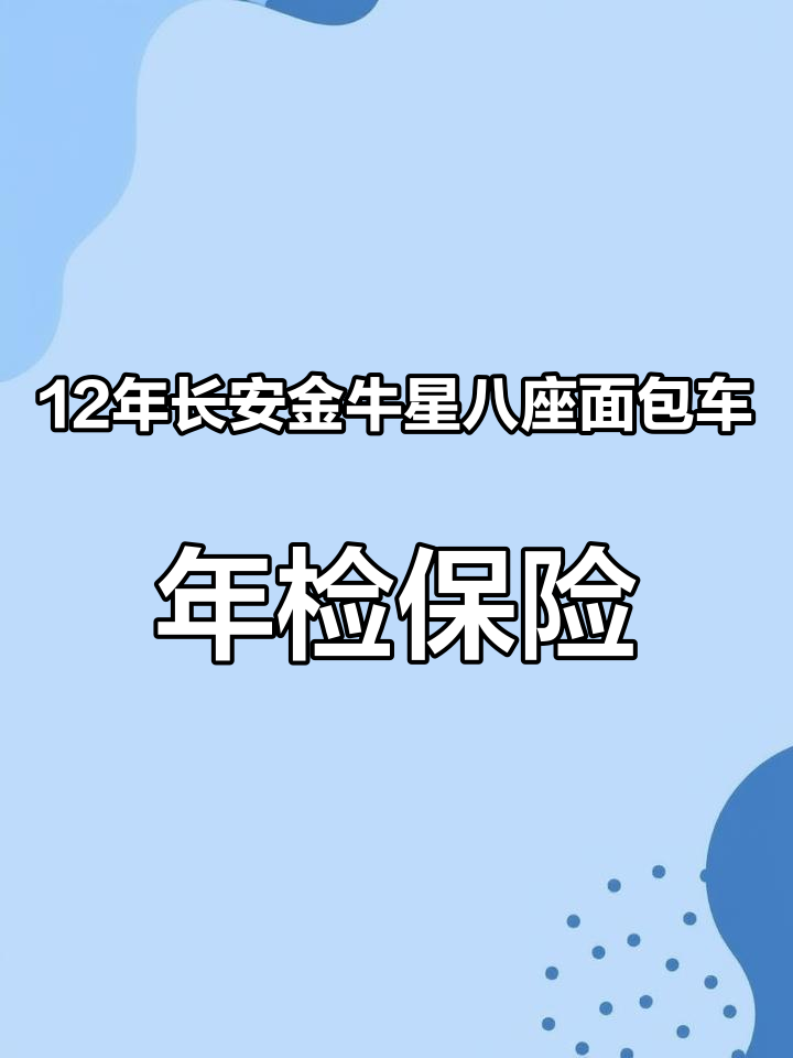 12年长安金牛星八座面包车,年检保险到九月底,全款5800