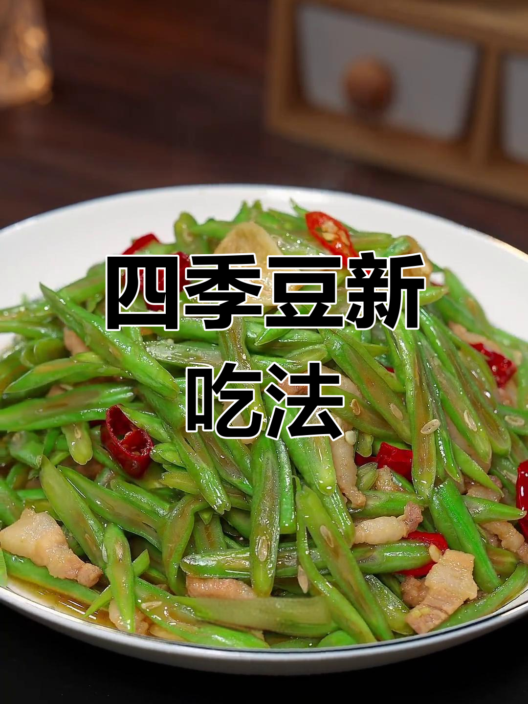 四季豆炒肉丝,简单又美味,拌饭超赞!