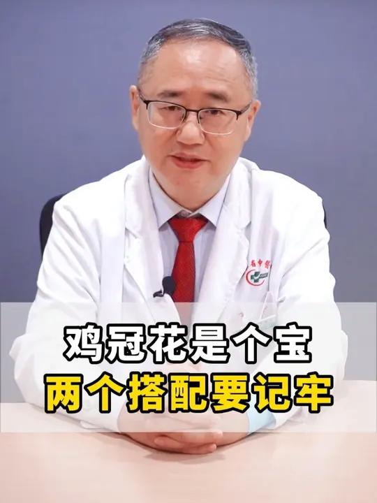 鸡冠花是个宝,两个搭配要记牢。