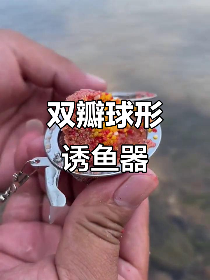 串钩钓鱼也能打窝？这款双瓣球形诱鱼器让你轻松钓获