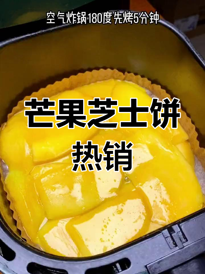 女儿超爱芒果芝士饼,空气炸锅一做就好,吃不够!