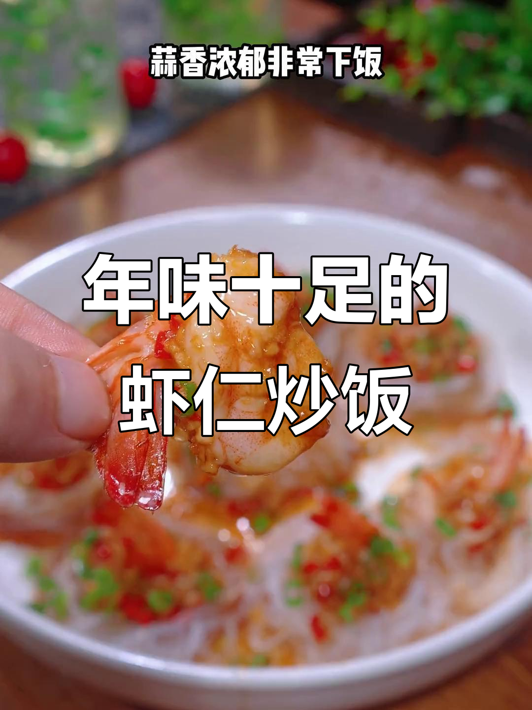 春节临近，蒜香虾仁炒饭，香气扑鼻，绝对让你胃口大开