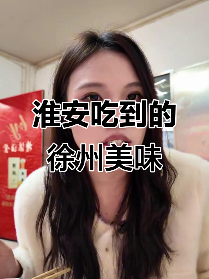 淮安隐藏的徐州菜馆,蒜鲍鱼和地锅鸡必试!