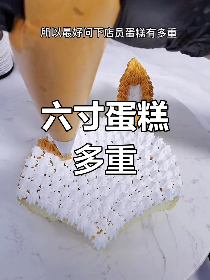 6寸蛋糕的重量揭秘