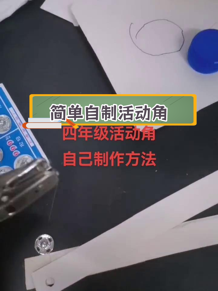 四年级手工制作活动角教程