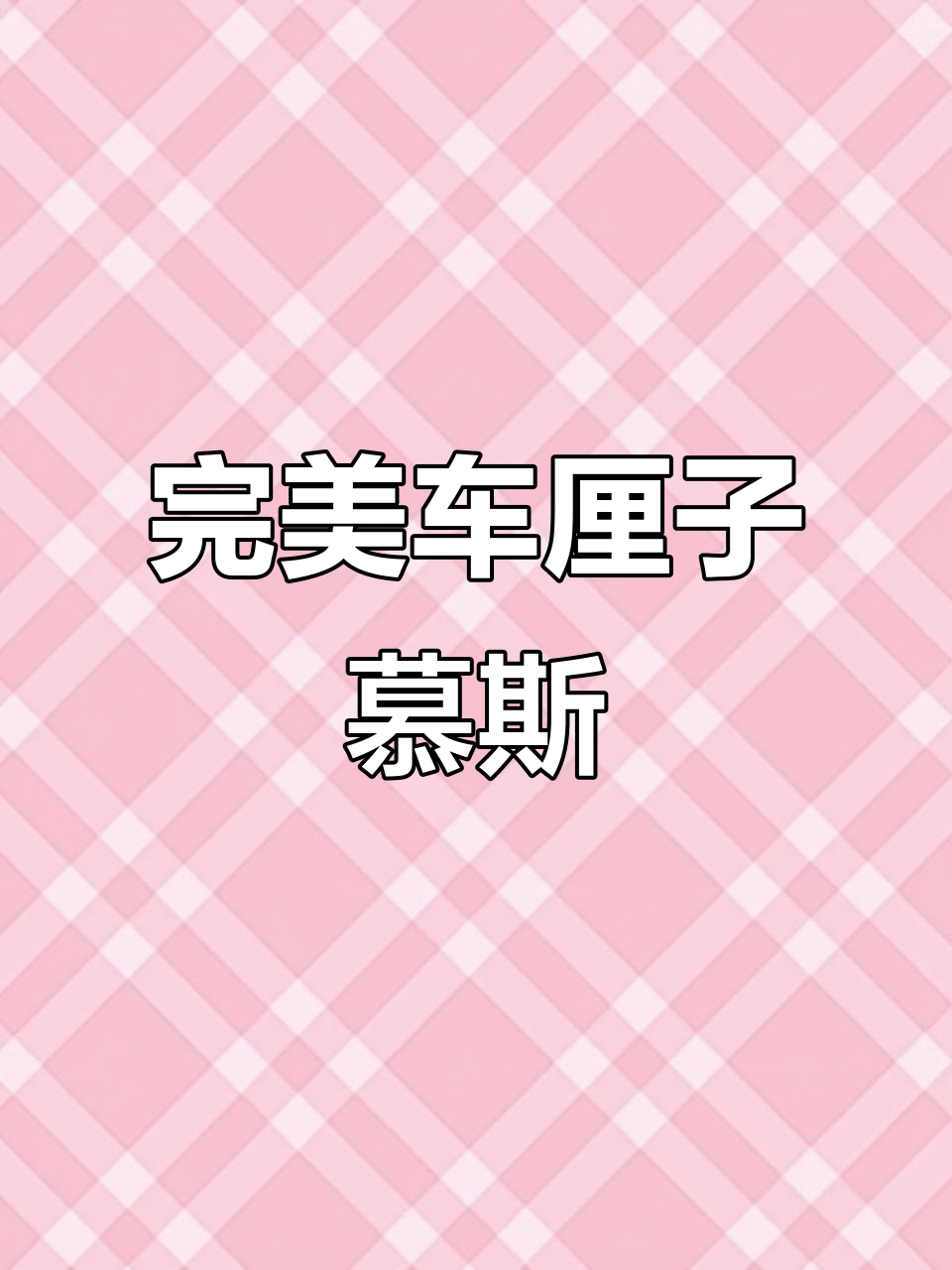 车厘子慕斯蛋糕,口感超赞!