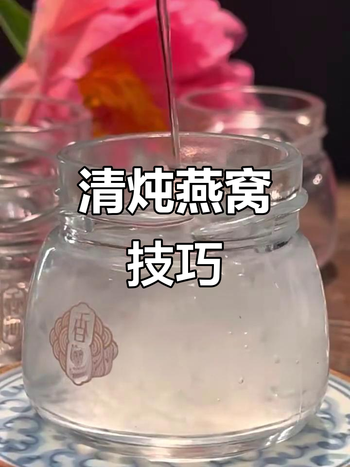 轻松炖出满满气泡的燕窝,步骤超简单