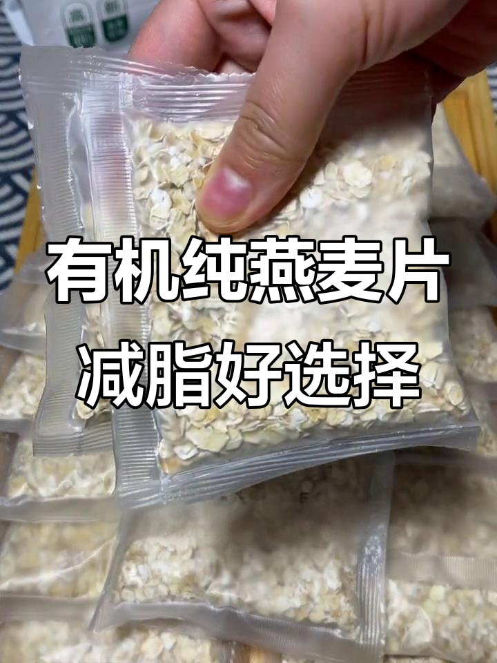 减脂期必备!低卡有机燕麦片,早餐首选健康主食