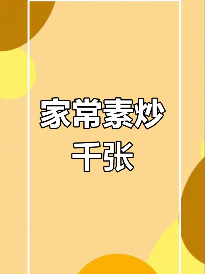 素炒千张家常做法,软嫩又入味