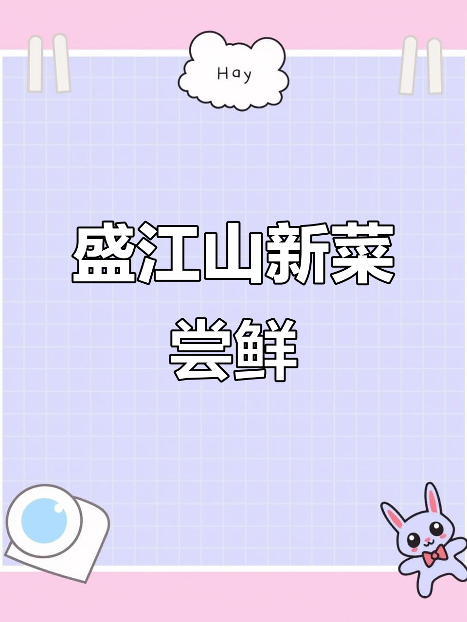 临汾盛江山自助餐全新菜品大揭秘,椒盐虾、火锅鸡等美味上线