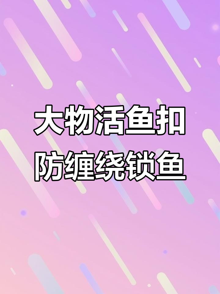 鲢鳙钓友必备!大物活鱼扣轻松解决腥味与死鱼问题