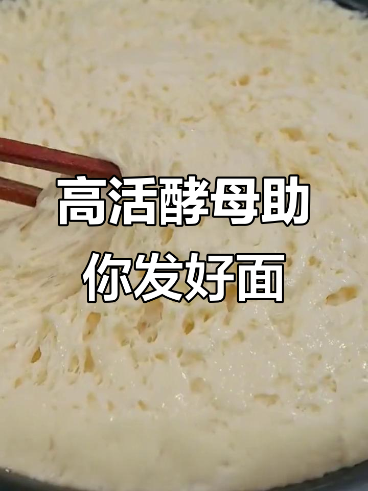 酵母粉选对,发面更轻松!高活性干酵母让你的包子馒头蓬松暄软
