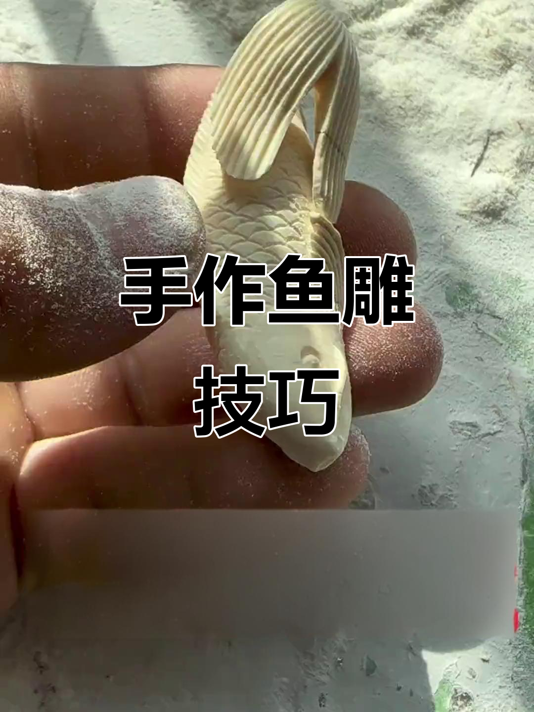 木工雕刻鱼形教程,细节全解