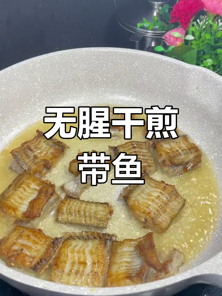 煎带鱼不腥的技巧,外脆内嫩