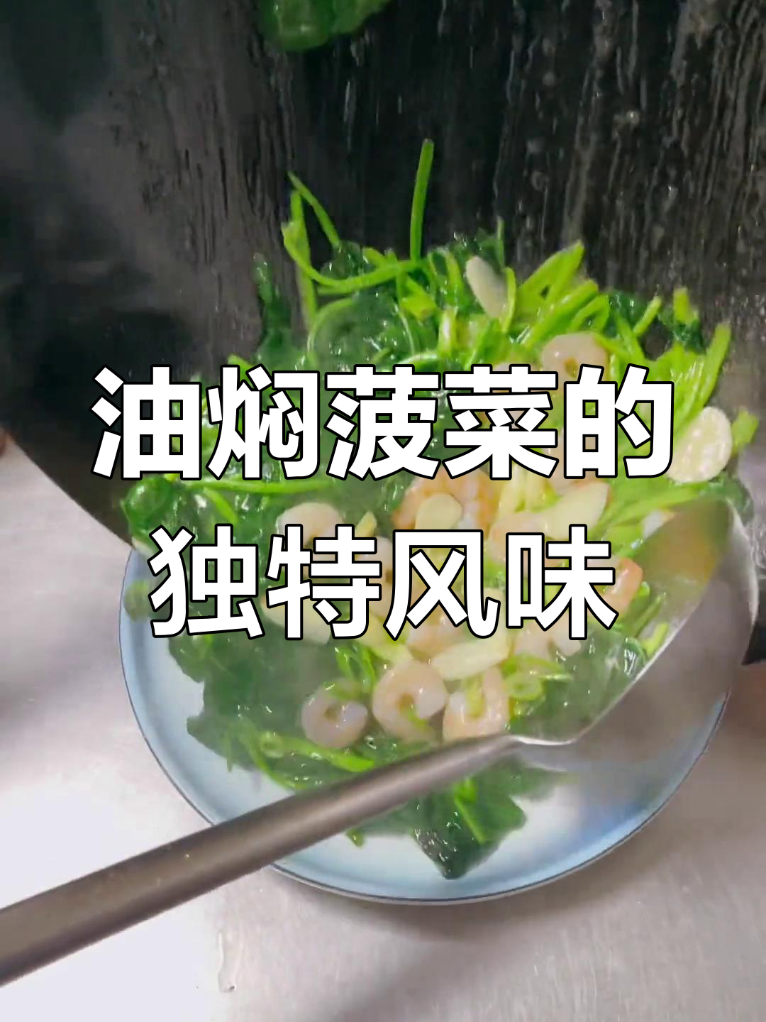传统油焖菠菜,香气扑鼻,回味无穷!