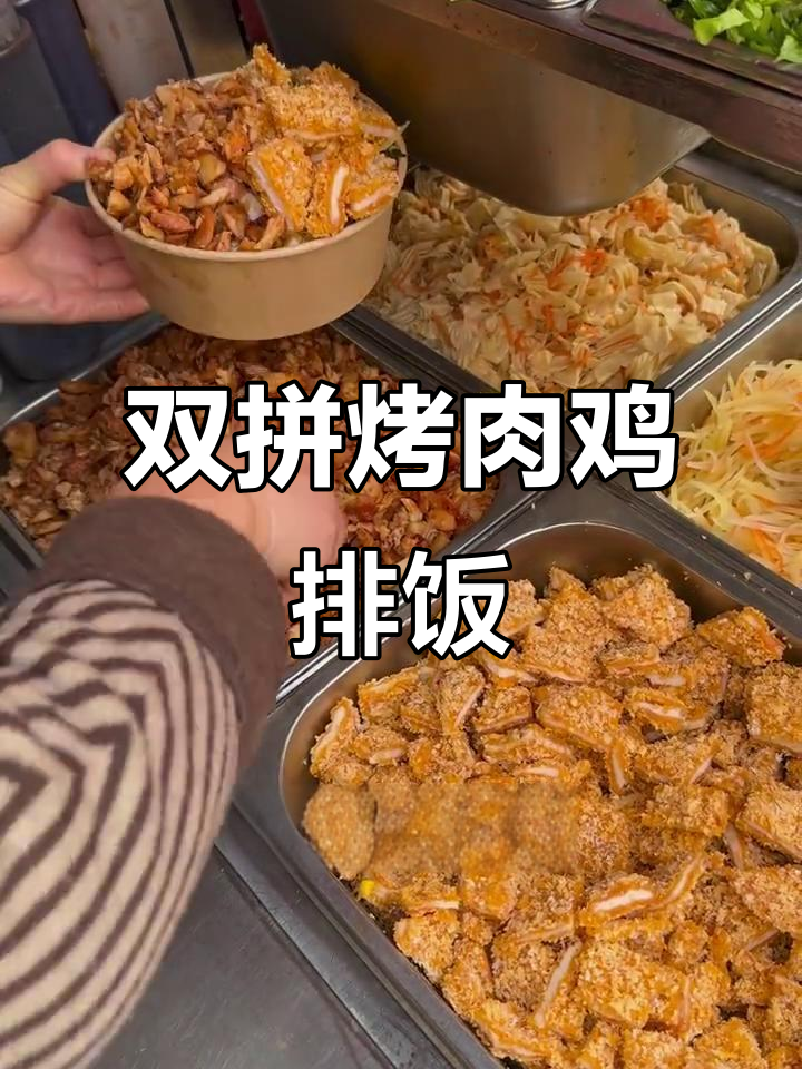 烤肉鸡排双拼饭,配煎蛋和卤味豆腐皮