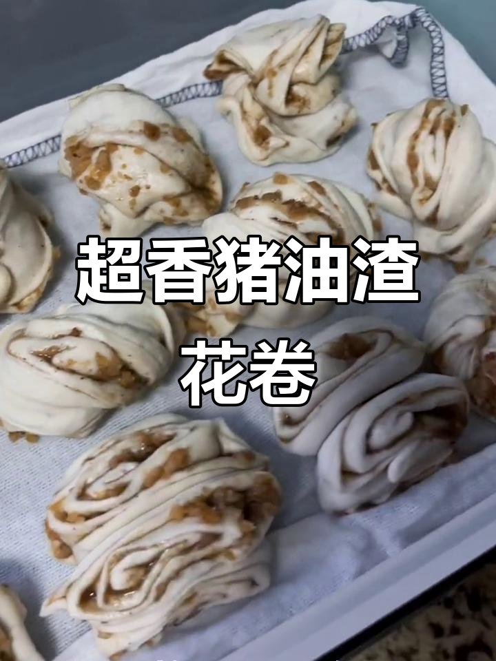 猪油渣花卷,香气扑鼻让人无法抗拒