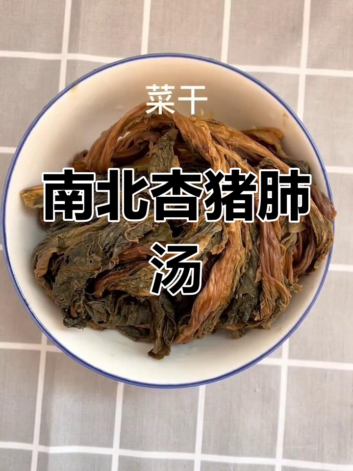 南北杏菜干猪肺汤,润喉又滋补