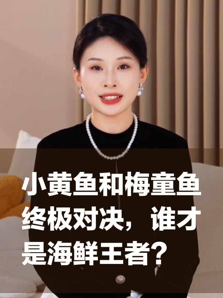 小黄鱼和梅童鱼终极对决，谁才是海鲜王者？