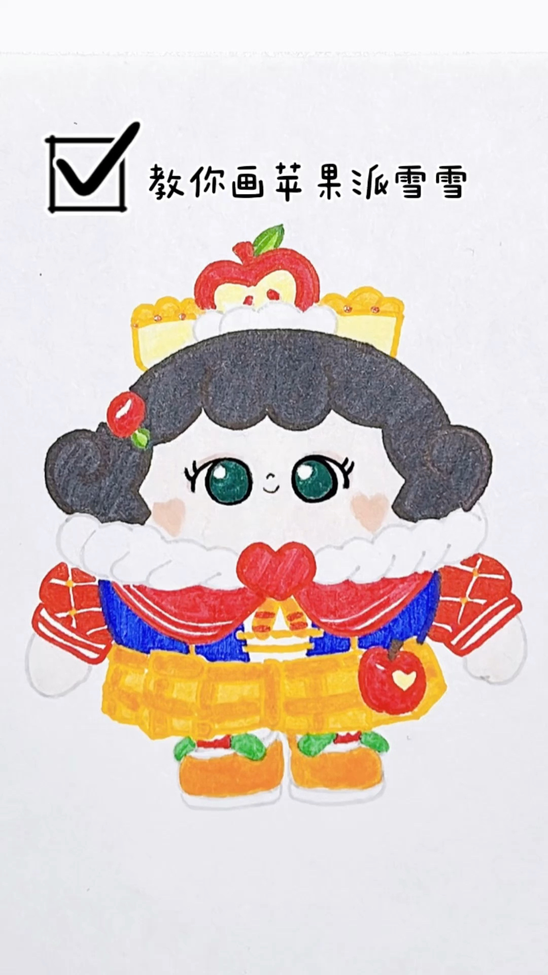 教你画苹果派雪雪
