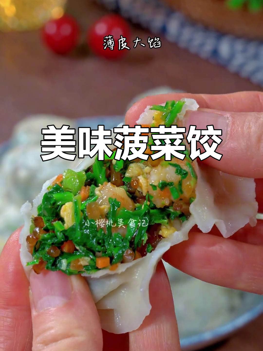 菠菜虾仁饺子,鲜美不腻,薄皮大馅,口感丰富